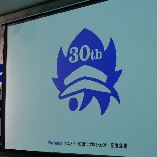 「アニメイト30周プロジェクト」発表会