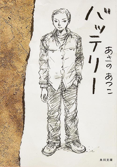 「バッテリー」書影（あさのあつこ/角川文庫）
