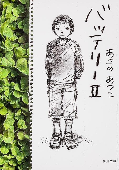 「バッテリーII」書影（あさのあつこ/角川文庫）