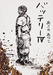 「バッテリーIV」書影（あさのあつこ/角川文庫）