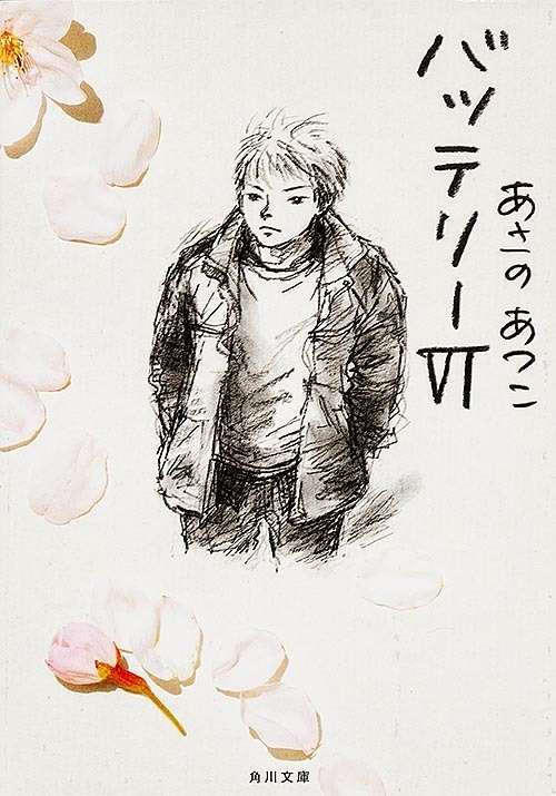 「バッテリーVI」書影（あさのあつこ/角川文庫）