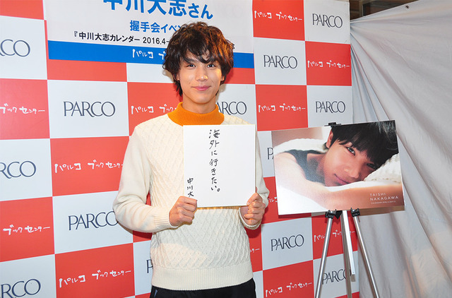 中川大志／「中川大志カレンダー 2016.4-2017.3」発売イベント