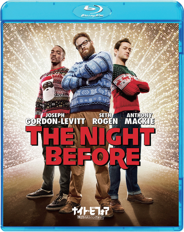 『ナイト・ビフォア　俺たちのメリーハングオーバー』