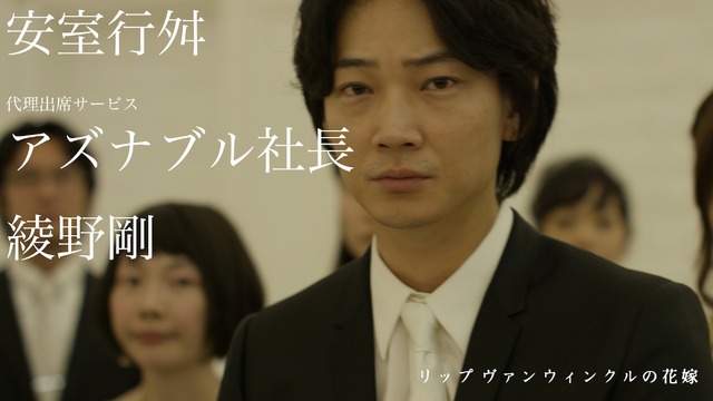 綾野剛／『リップヴァンウィンクルの花嫁』WEB用ポスター　(C) RVWフィルムパートナーズ