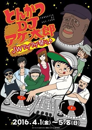 「とんかつDJアゲ太郎 JWアゲアゲ祭り♪ 」池袋で開催 J-WORLD TOKYOで4月1日より