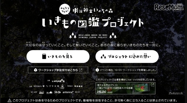 明治神宮いのちの森　いきもの図鑑プロジェクト