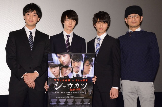 『シュウカツ』初日舞台挨拶