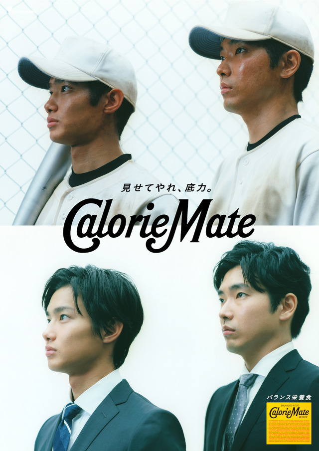 柄本佑×野村周平、カロリーメイト新CM「Mate」篇