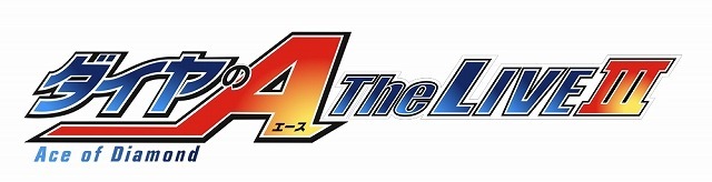 「ダイヤのA」の新作舞台決定　8月19日よりZeepブルーシアター六本木で
