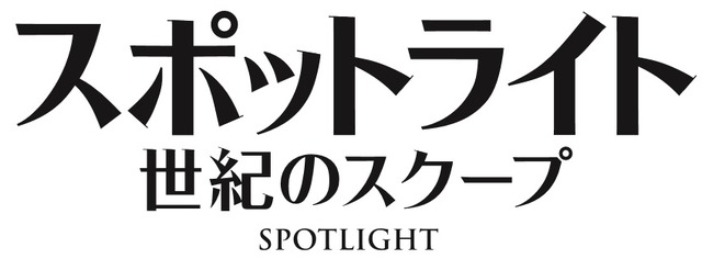 『スポットライト 世紀のスクープ』（C）2015 SPOTLIGHT FILM, LLC