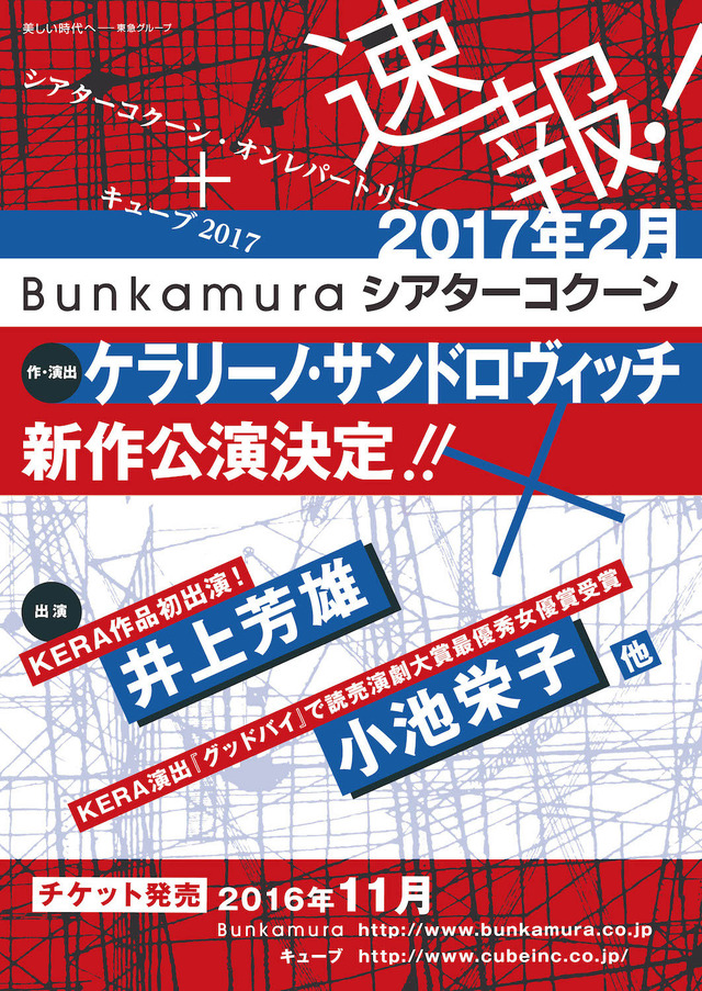 「シアターコクーンオンレパートリー＋キューブ2017」