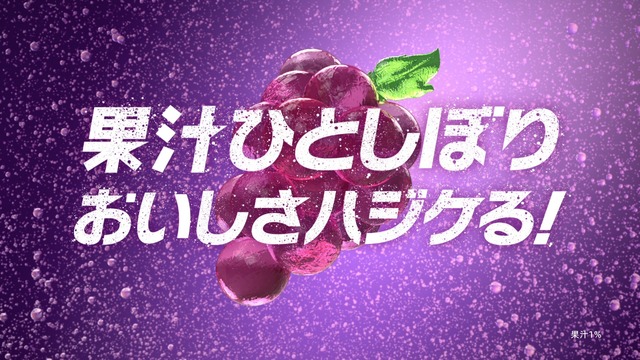 新TVCM「ファンタ『おいしさハジケる！』」篇
