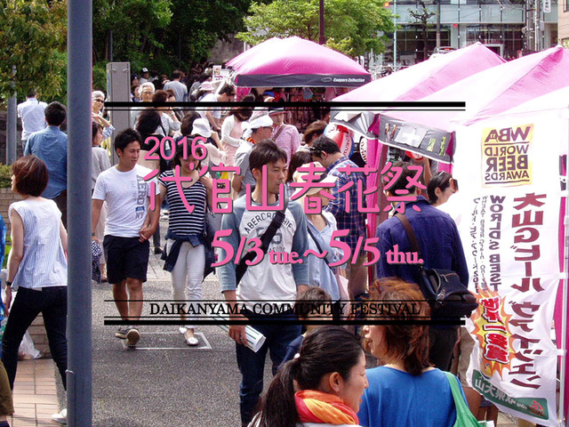 「代官山春花祭2016」5月3日（火・祝）～5月5日（木・祝）開催。