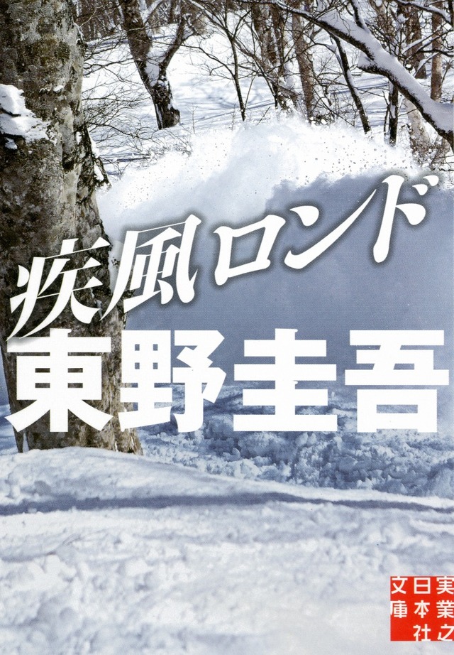 『疾風ロンド』（C）東野圭吾 / 実業之日本社