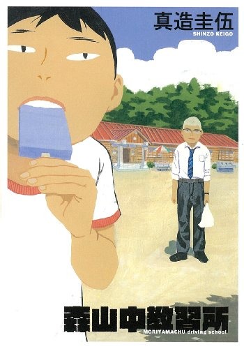 『森山中教習所』原作書影　(C)真造圭伍／小学館