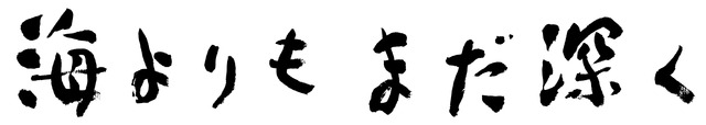 『海よりもまだ深く』（C）2016 フジテレビジョン バンダイビジュアル AOI Pro. ギャガ