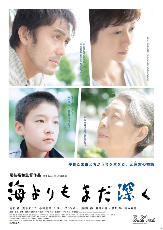 『海よりもまだ深く』（C）2016 フジテレビジョン バンダイビジュアル AOI Pro. ギャガ