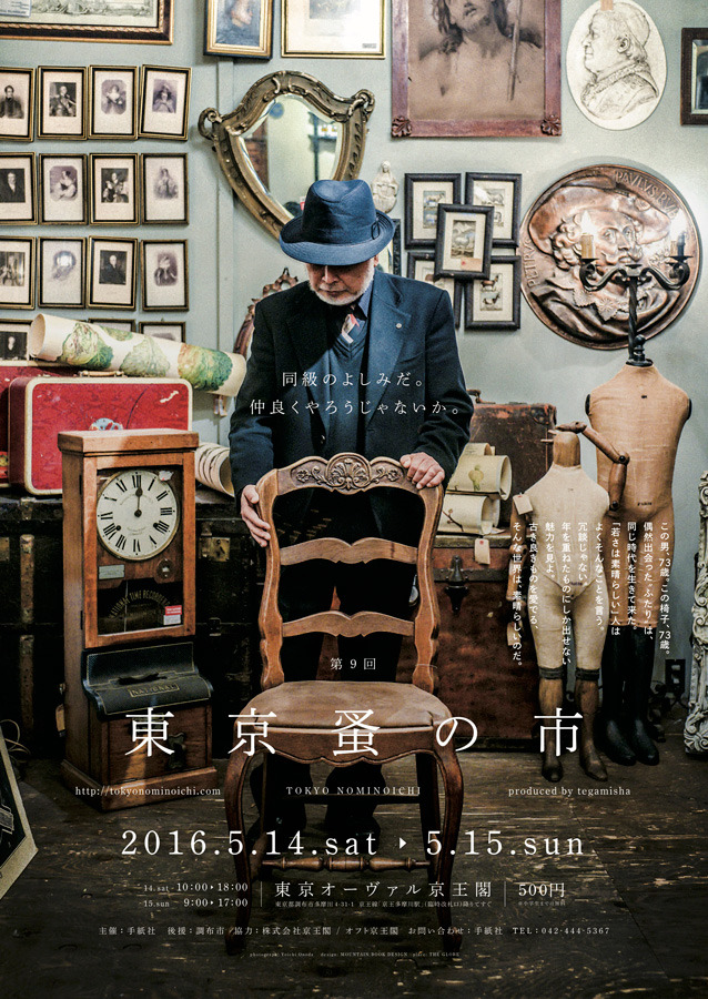 「第9回東京蚤の市」が今年も開催。