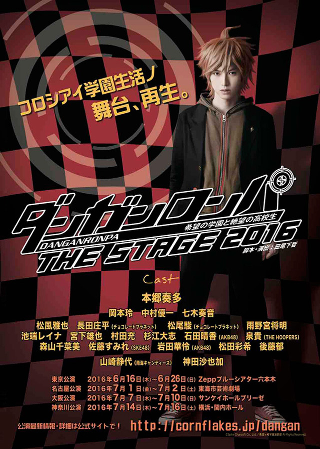 チラシ「ダンガンロンパTHE STAGE～希望の学園と絶望の高校生～2016」-(C)Spike Chunsoft Co.,Ltd./希望ヶ峰学園演劇部All Rights Reserved.