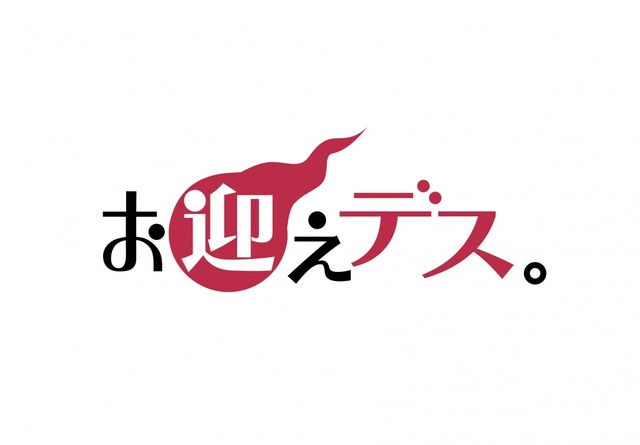 「お迎えデス。」（C）NTV