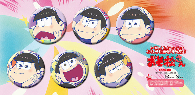 「おそ松さん公式ファンブックわれら松野家6兄弟」アニメイト限定セット