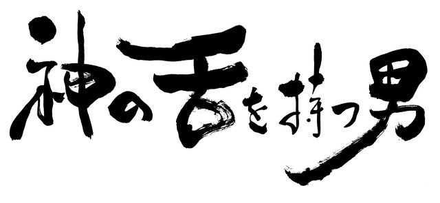 「神の舌を持つ男」（C）TBS