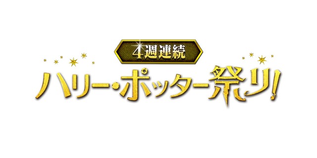 「金曜ロードSHOW！ ハリー・ポッター祭り」