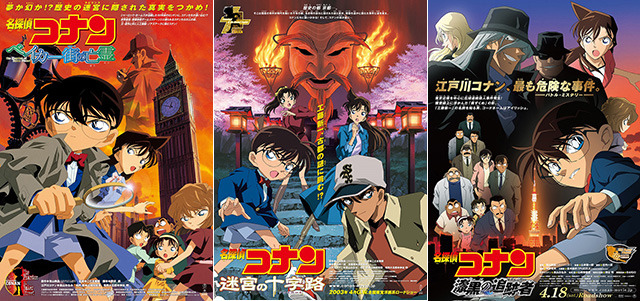 『迷宮の十字路』-(C)2003 青山剛昌／小学館･読売テレビ･日本テレビ･小学館プロダクション･東宝･TMS＆『ベイカー街の亡霊』-(C)2002 青山剛昌／小学館･読売テレビ･日本テレビ･小学館プロダクション･東宝･TMS＆『漆黒の追跡者』-(C)2009 青山剛昌／名探偵コナン製作委員会