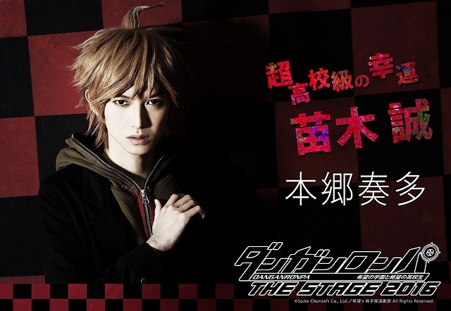 舞台「ダンガンロンパ」苗木誠、江ノ島盾子のビジュアル公開　演じるのは本郷奏多、神田沙也加