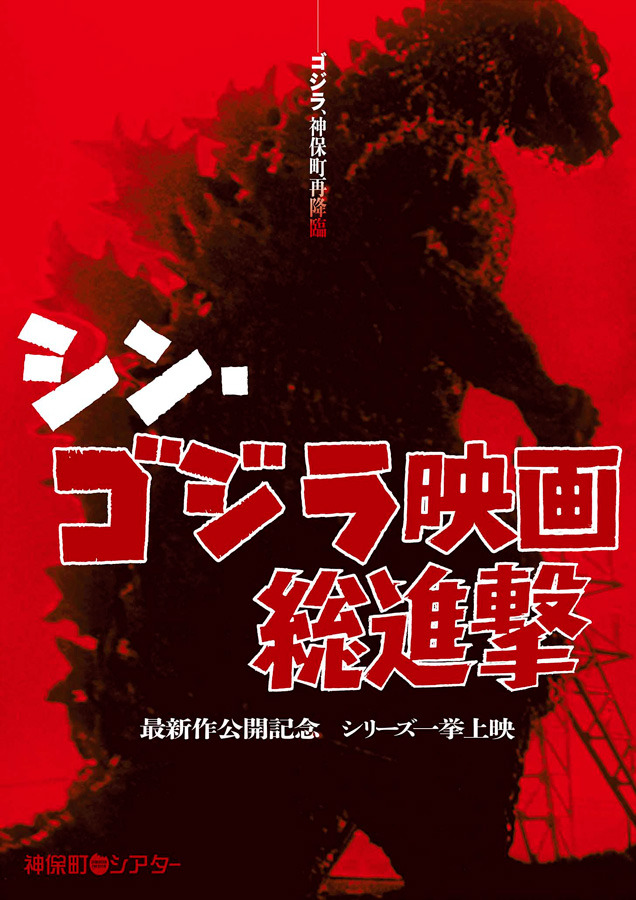 シン・ゴジラ映画総進撃