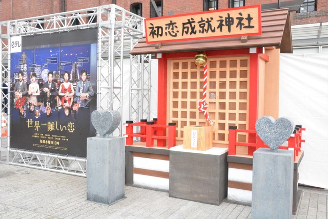 水曜ドラマ「世界一難しい恋」初恋成就神社完成イベント
