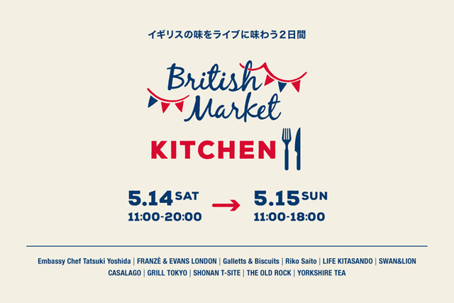 青山のブリティッシュメイド青山本店、及び隣接ショールームでイギリスの食を楽しむイベント「ブリティッシュマーケット キッチン」が開催