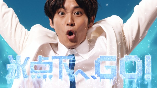 松坂桃李、ロッテ「クーリッシュ」新CM「クーリズム」篇