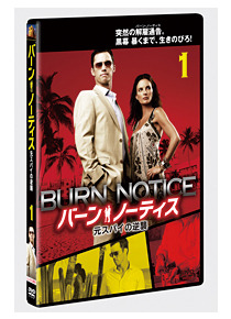 「バーン・ノーティス　元スパイの逆襲」DVD -(C) 2009 Twentieth Century Fox Home Entertainment LLC. All Rights Reserved.