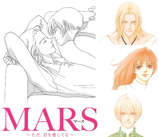 『MARS～ただ、君を愛してる～』（C）劇場版「MARS～ただ、君を愛してる～」製作委員会 　（C）惣領冬実／講談社