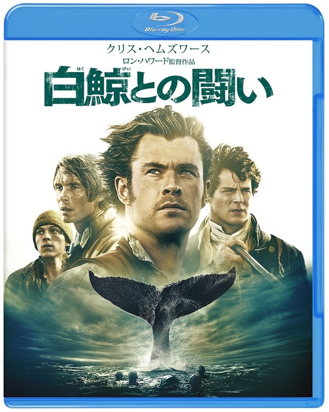 『白鯨との闘い』ブルーレイ＆DVD - (C) 2015 WARNER BROS. ENTERTAINMENT INC. AND RATPAC-DUNE ENTERTAINMENT LLC ALL RIGHTS RESERVED.