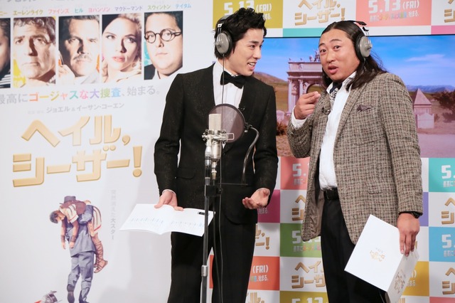 高畑裕太、秋山竜次『ヘイル、シーザー！』公開アフレコイベント