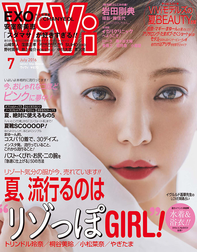 「ViVi」（講談社）7月号表紙