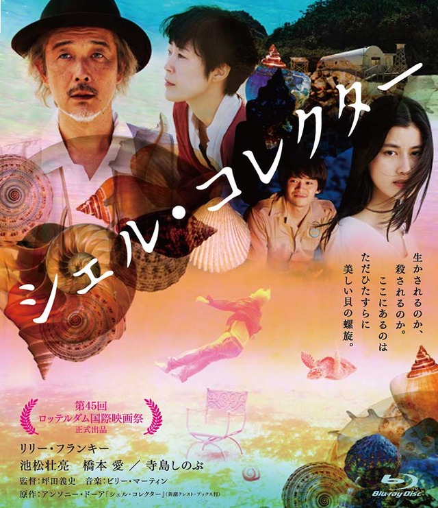 『シェル・コレクター』(C) 2016 Shell Collector LLC(USA)、「シェル・コレクター」製作委員会