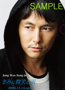 『きみに微笑む雨』チョン・ウソン撮り下ろし写真