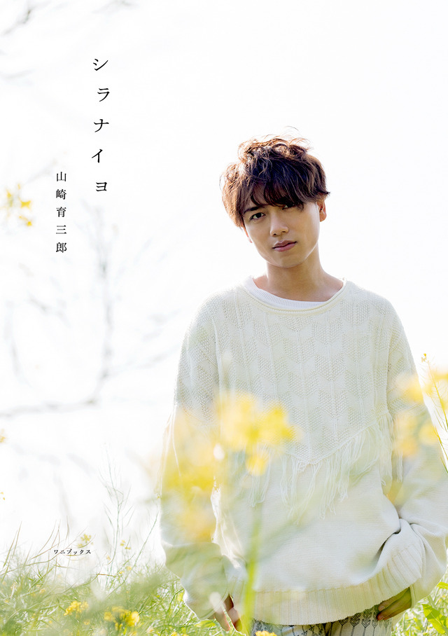 山崎育三郎　自叙伝「シラナイヨ」　発売元：ワニブックス