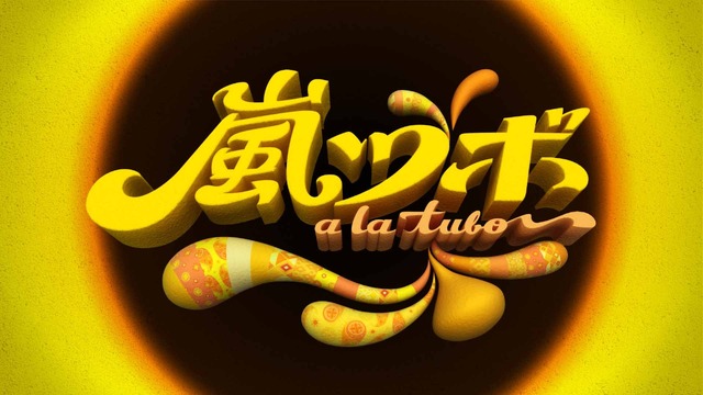 「嵐ツボ」