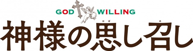 『神様の思し召し』（C）Wildside 2015
