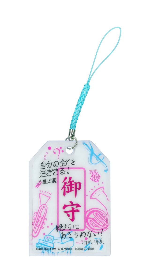 『青空エール』（C）2016 映画「青空エール」製作委員会　（C）河原和音／集英社