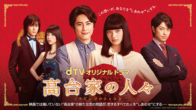 dTVオリジナル ドラマ「高台家の人々」