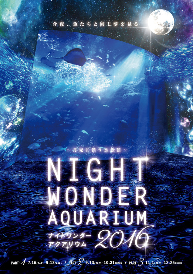 新江ノ島水族館にて開催の「ナイトワンダーアクアリウム 2016 ～月光に漂う水族館～」