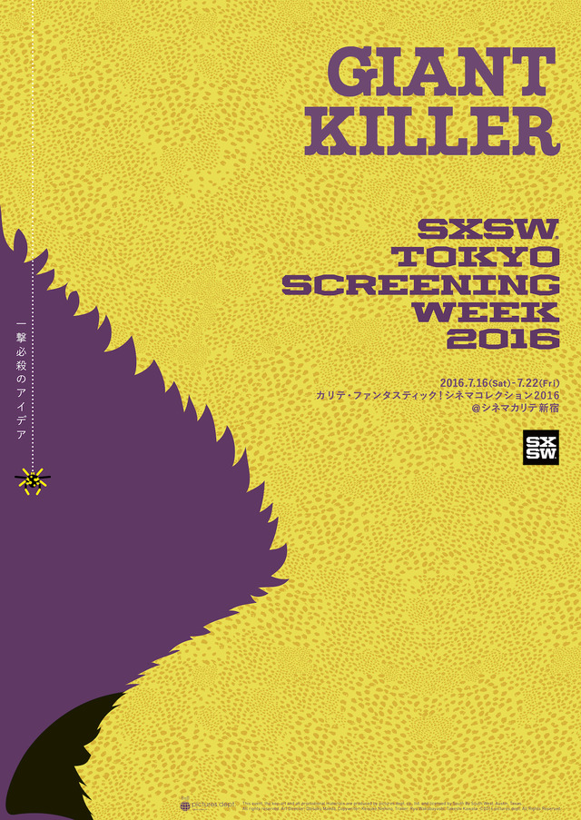 「SXSW TOKYO SCREENING WEEK」ポスター