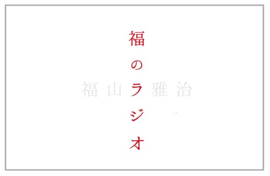 「福山雅治 福のラジオ」ロゴ