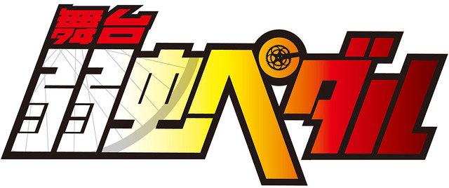 「弱虫ペダル」(C)渡辺航（週刊少年チャンピオン）2008／弱虫ペダルGR製作委員会2014(C)渡辺航（週刊少年チャンピオン）／マーベラス、東宝、トムス・エンタテインメント