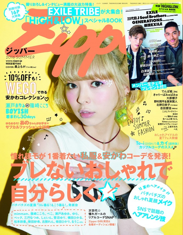 「Zipper SUMMER 号」